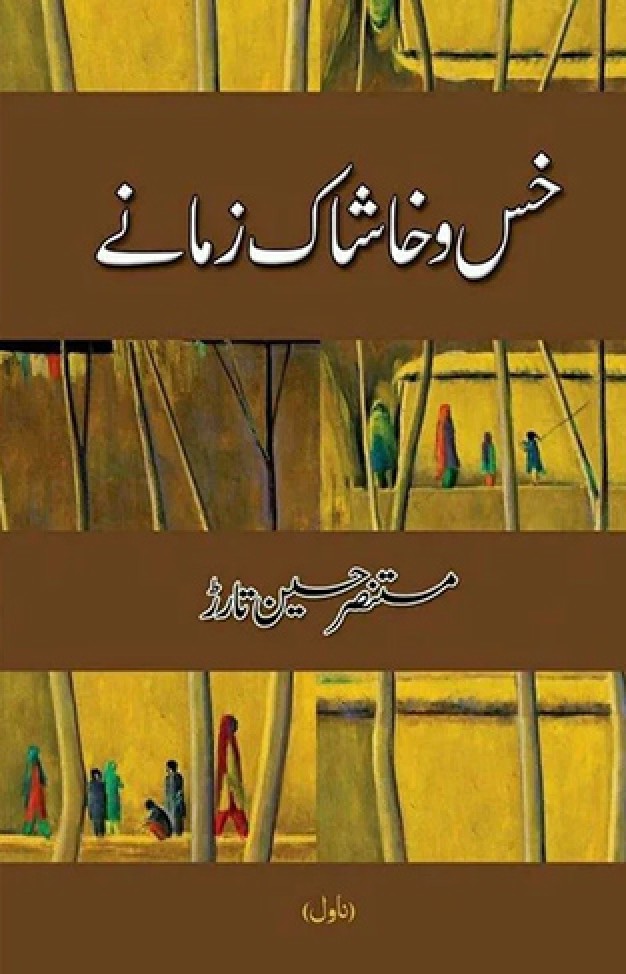 khas o Khashaak Zamanay urdu